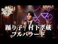 村下孝蔵「踊り子」AIフルバラード | 行き止まりの恋が情感豊かに蘇る | THE AI 歌謡祭
