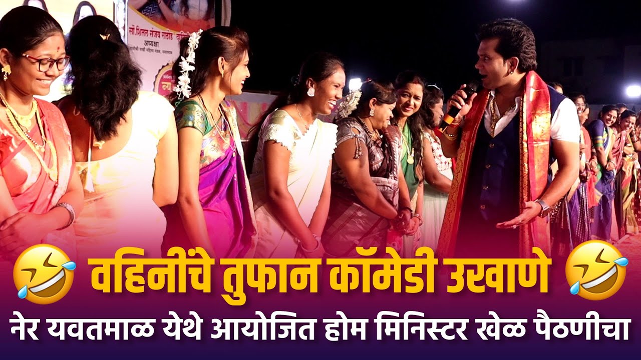 Home Minister | वहिनींचे तुफान कॉमेडी उखाणे नेर यवतमाळ येथे आयोजित होम मिनिस्टर खेळ पैठणीचा
