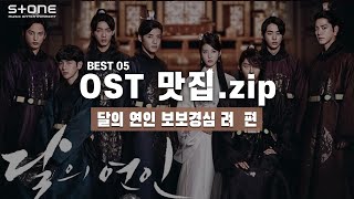 [OST 맛집.zip] 달의 연인 보보경심 려｜첸, 백현, 시우민, 로꼬, 펀치, 태연, 다비치, AKMU (악동뮤지션)
