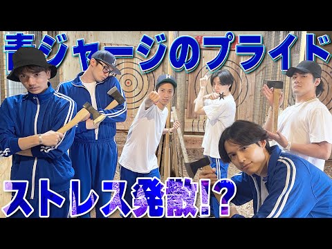 【SixTONES】斧投げまくってストレス発散!!