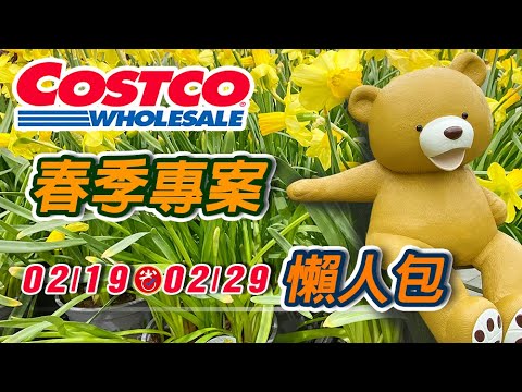 【Go購省】2024 Costco 02/19 ▶ 02/29 春季專案優惠活動懶人包 #costco #好市多