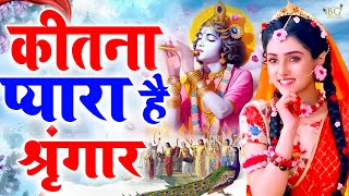 Download lagu Kitna Pyara Hai Shringar  कितना प्यारा है सिंगार  Krishna Bhajan  Anju Sharma Mp3 Video Mp4