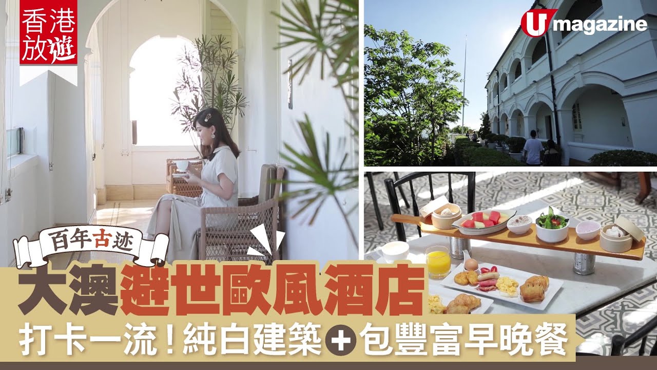 Staycation推介 大澳避世歐風酒店打卡一流 純白建築 包豐富早晚餐 Youtube