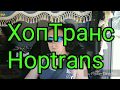 Нюансы работы дальнобойщиком на литовской фирме Хоптранс. Мой опыт работы за 2 года (часть 1)