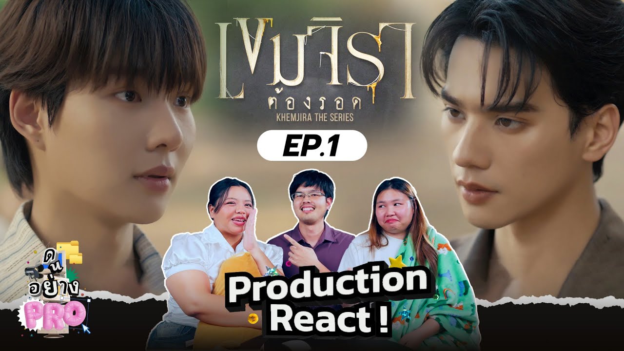ดูอย่างโปร (ดักชั่น) EP5 l เขมจิราต้องรอด ออนแอร์แล้วววว