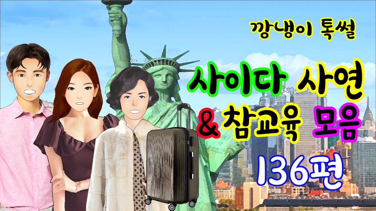 깡냉이톡썰 몰아보기  - 사이다사연 & 참교육 모음 136편