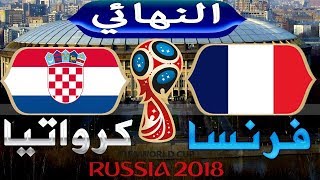 نهائي كأس العالم روسيا 2018: موعد وتوقيت مباراة فرنسا وكرواتيا + الملعب