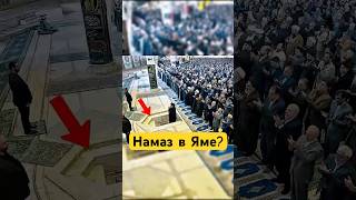 Почему шиитские имамы читают намаз в яме? Узнай секрет!