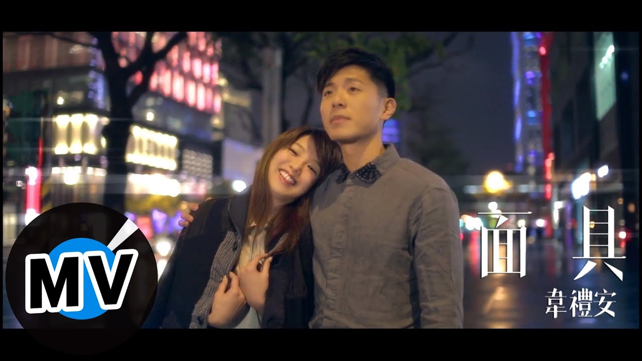 Watch 韋禮安 Weibird Wei - 面具 Mask (官方版MV) on YouTube