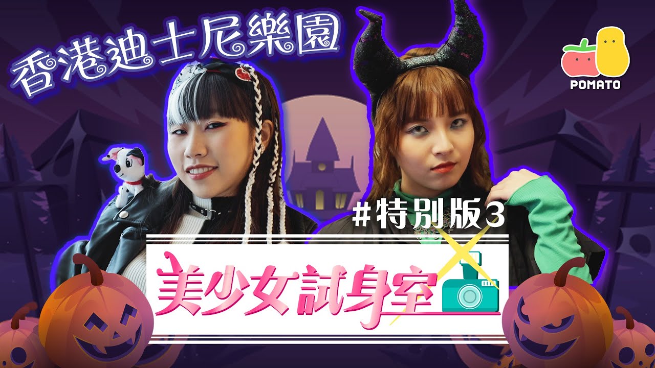 【美少女試身室👚＃特別版3】世界上最惡嘅美少女😈｜Pomato 小薯茄