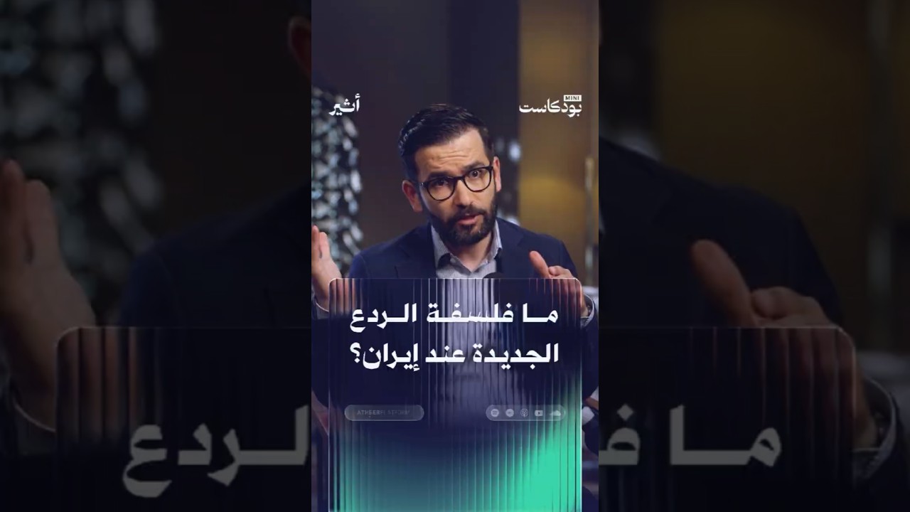 ما فلسفة الردع الجديدة عند إيران؟