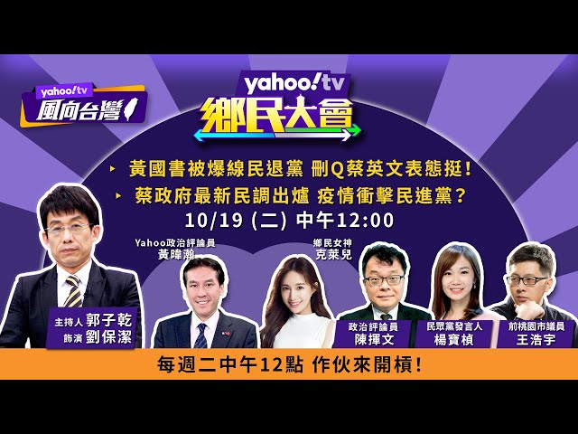 黃國書被爆線民退黨 刪Q罷免蔡英文表態挺【#鄉民大會】LIVE