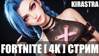 💛 Кастомки & Битва Сетов Fortnite [ 4K ] Стрим 💛