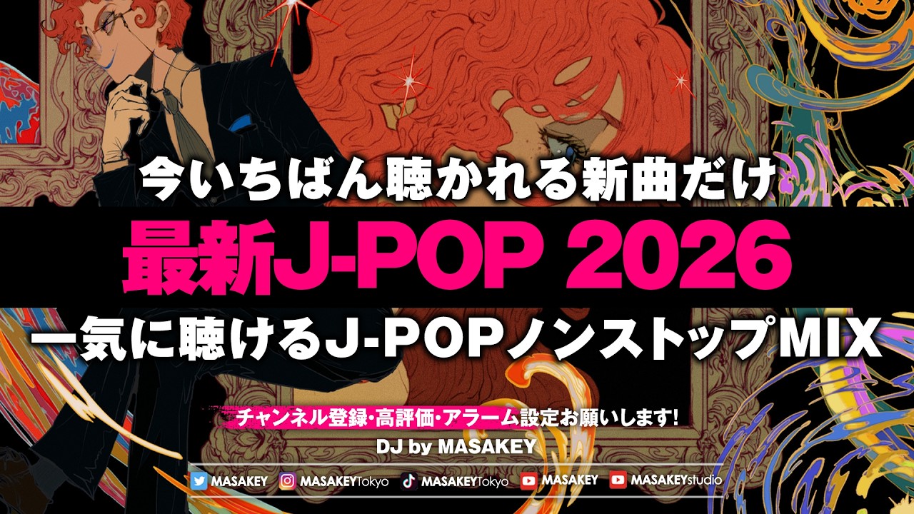 最新J-POP DJ MIX 2026】今流行りのヒット曲ノンストップ｜トレンド