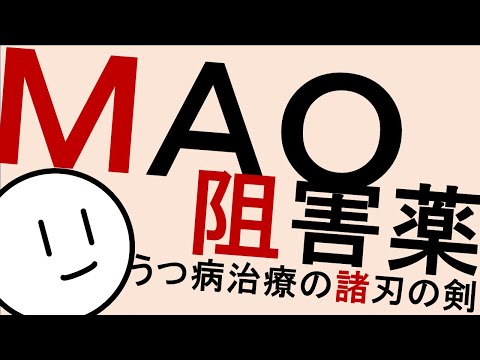 MAO阻害薬［本格］気分障害・うつ病　精神科・精神医学のWeb講義