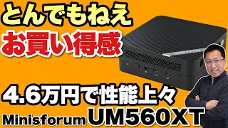 【一番買い得だ！】なんと4万6000円で十分以上の性能のミニPC。Minisforumの「UM560XT」はコスパモンスターに尽きます