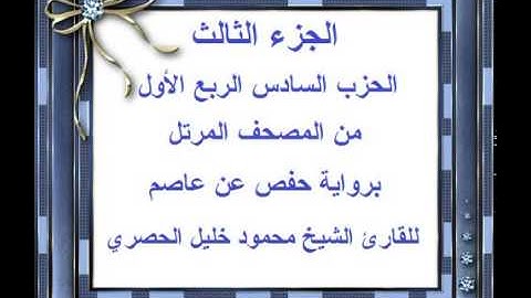 الجزء الثالث الحزب السادس الربع الأول من المصحف المرتل للقارئ الشيخ محمود خليل الحصري
