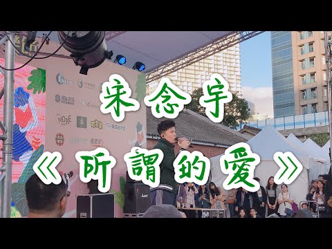 好朋友放閃音樂節～宋念宇 - 所謂的愛