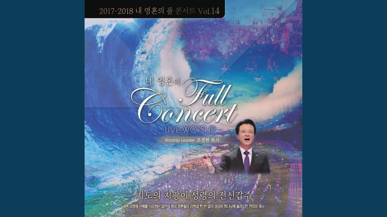 송축해 내 영혼 (Live)