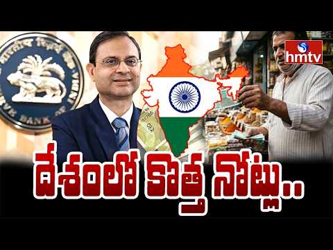 To The Point : దేశంలో కొత్త నోట్లు.. | New Currency Notes In India | hmtv - HMTVNEWS