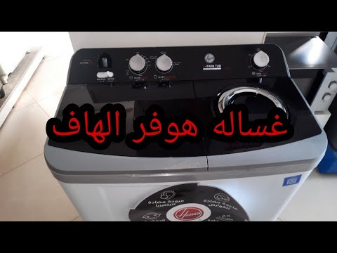 غساله هوفر نازله بغساله جديده نص اتوماتيك