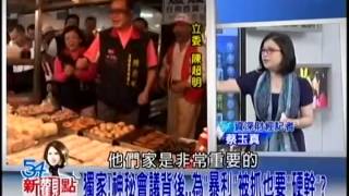 20140606【54新觀點】part1