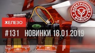 Электронные Войска - Новые Продукты 18.01.2019