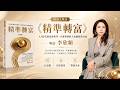不會理財，也能財務自由《精準轉富: AI時代財富新哲學, 不會理財的人也能財務自由》作家 李欣頻