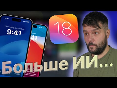 IOS 18 НОВЫЕ СЛУХИ! ПОДДЕРЖКА УСТРОЙСТВ!