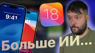 IOS 18 НОВЫЕ СЛУХИ! ПОДДЕРЖКА УСТРОЙСТВ!