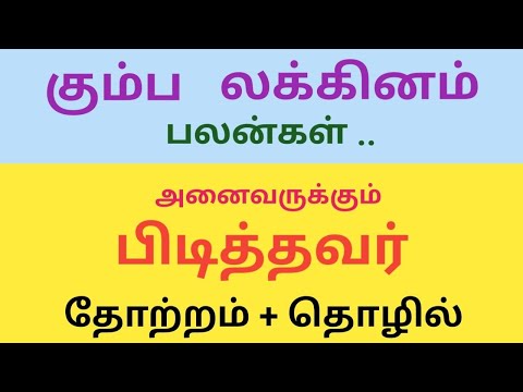 கும்ப லக்னம் பலன்கள் + தோற்றம் & தொழில்  / Kumba Lagnam Palangal + Appearance & Business.