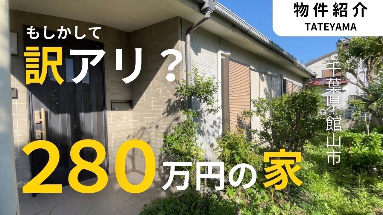 280万円で買えるお家。(ご成約)