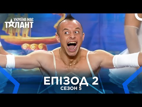Україна Має Талант Сезон 5 Епізод 2