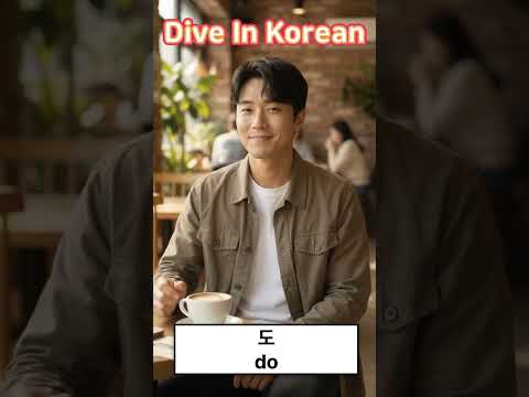 Video thumbnail: 도, this tiny Korean particle can mean “too.”
