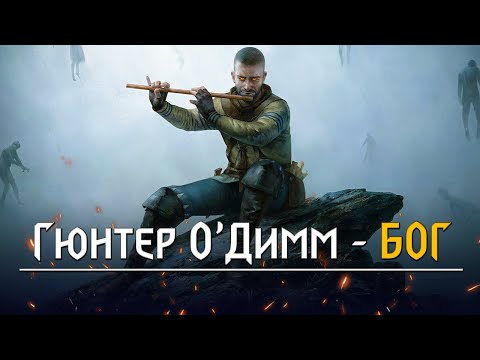 Видео: Гюнтер О`Димм - БОГ вселенной Ведьмака?