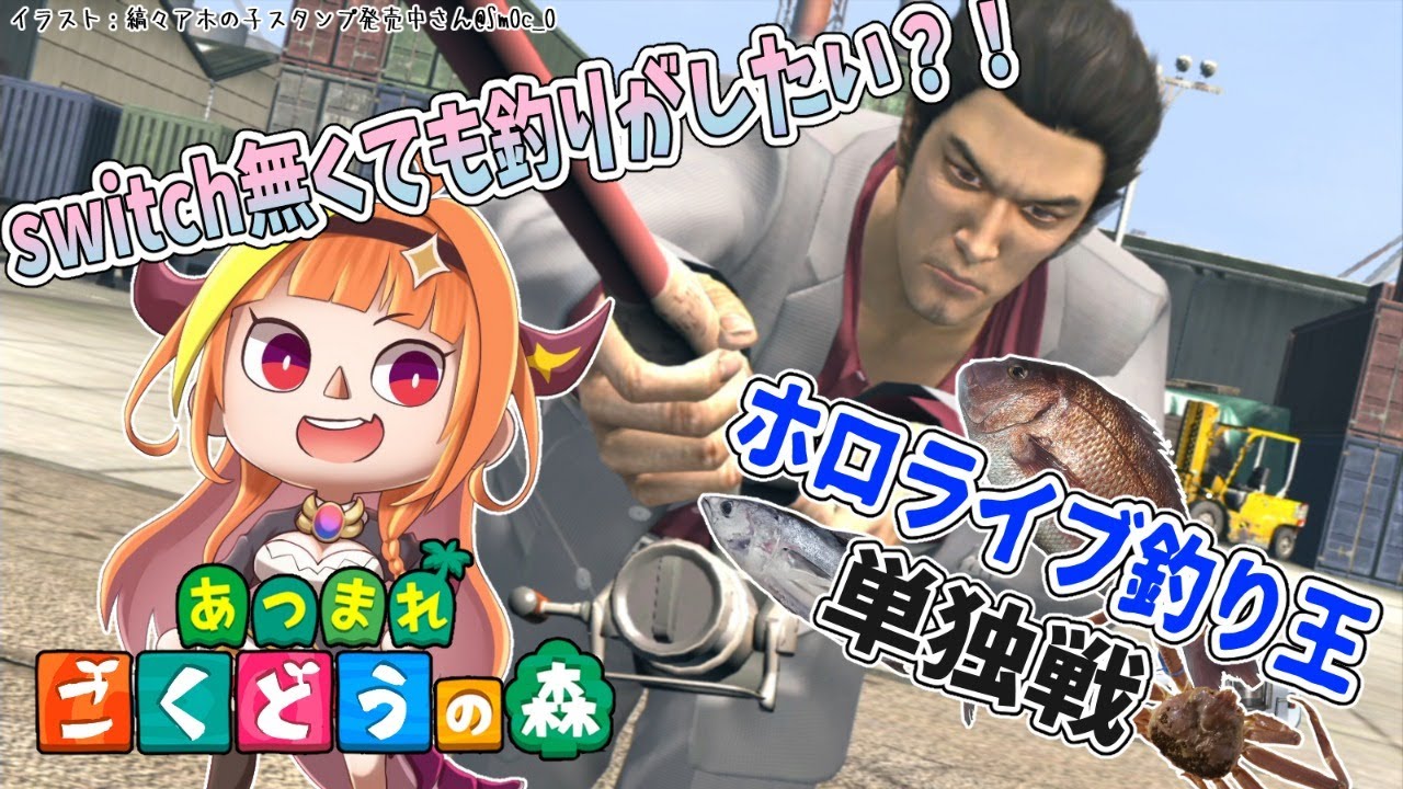 【#桐生ココ】ホロライブ釣り王単独戦！同時視聴で勝負！高価な魚を釣りたい！【#ごくどうの森】