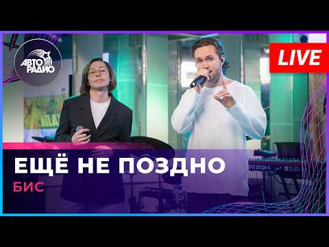 БИС - Ещё не поздно