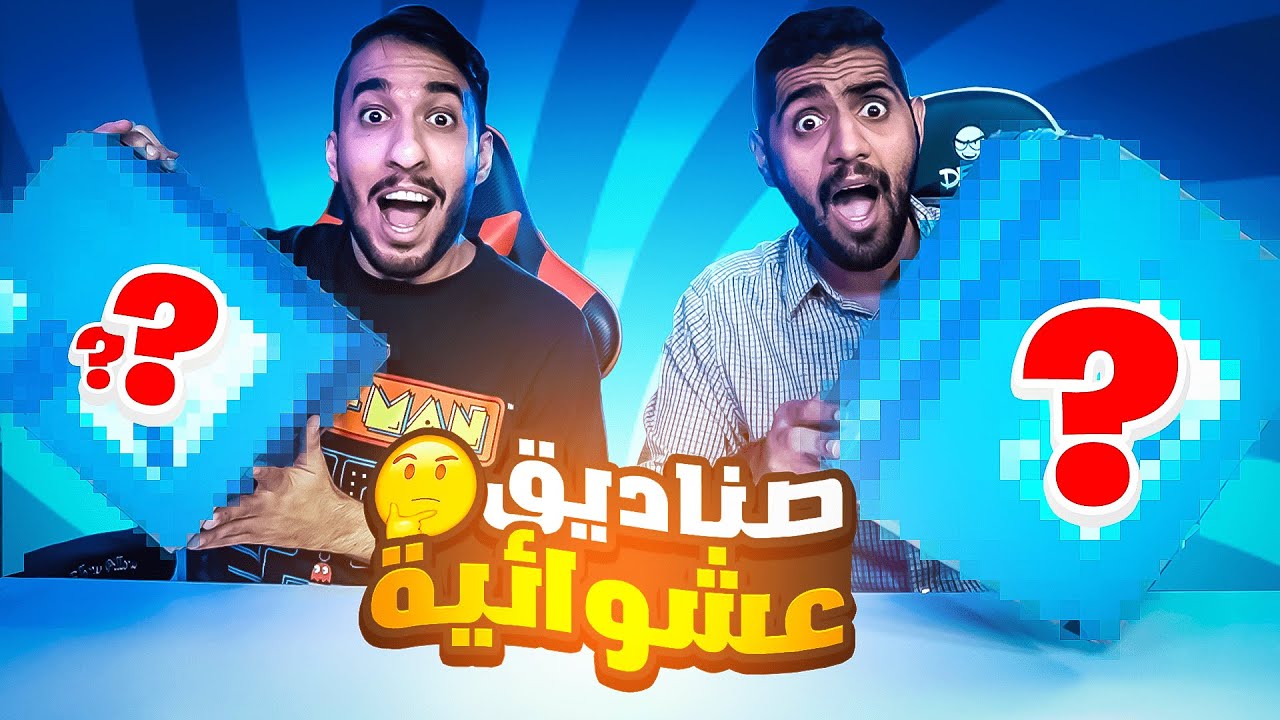 طلب صناديق عشوائية من الانترنت ! مع عبدالله النعيمي ! اشياء رهيبة ! || Unboxing 📦😍