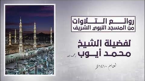 تلاوة للشيخ محمد أيوب رحمه الله الجزء الأول كامل من ليلة 1 رمضان لعام 1410 من المسجد النبوي الشريف