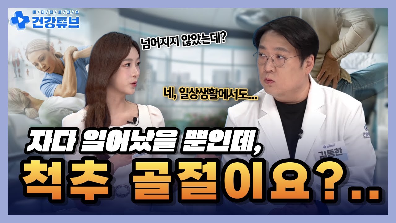 [KNN건강튜브] 자다 일어났을 뿐인데... 척추골절이요???? - YouTube