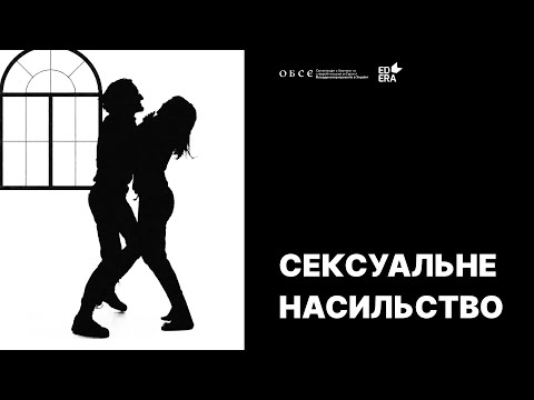 Сексуальне насильство | Освітній проект ДІМ (НЕ)БЕЗПЕКИ