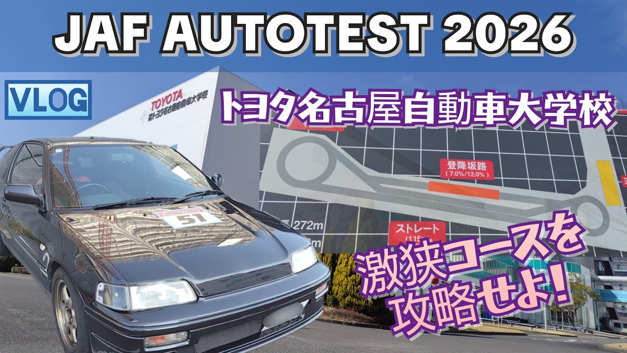 トヨタ名古屋自動車大学校オートテスト 第20戦 (2026年) - YouTube