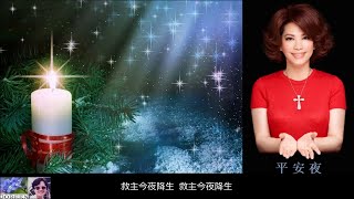 平安夜 Silent Night ~ 蔡琴 Tsai Chin