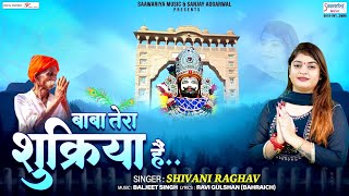 Video thumbnail of "बाबा तेरा शुक्रिया है - Baba Tera Shukriya Hai - 2023 New Khatu Bhajan - Shivani Raghav"