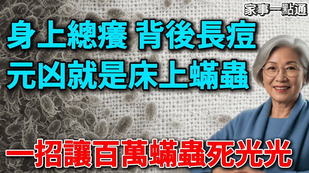 塵蟎最怕的「天敵」找到了！家家都有的3樣東西，不花錢也能徹底除蟎，告別皮膚搔癢！