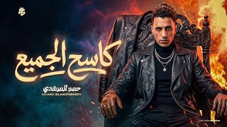 كاسح الجميع عاملين حبايبي هعمل حاببكو اسمع يا صرمو بلاش حمو حمو المرشدي توزيع فيجو الدخلاوي