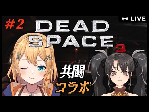 【#DeadSpace3】※グロ注意　#2　敵早すぎて、お亡くなり　定期的にスプラッタ　共闘コラボ！【#Vtuber：照山いぶき】
