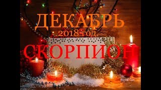 СКОРПИОН. ДЕКАБРЬ 2018г. САМЫЙ ПОДРОБНЫЙ ТАРО-ПРОГНОЗ. СКОРПИОН. ДЕКАБРЬ 2018г. САМЫЙ ПОДРОБНЫЙ ТАРО-ПРОГНОЗ.