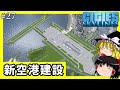 [Cities:Skylines]ゆっくりの理想都市開発　新空港建設編　#27[ゆっくり実況]