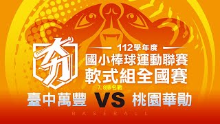 112學年度國小棒球聯賽｜軟式組七八名｜臺中萬豐 VS 桃園華勛